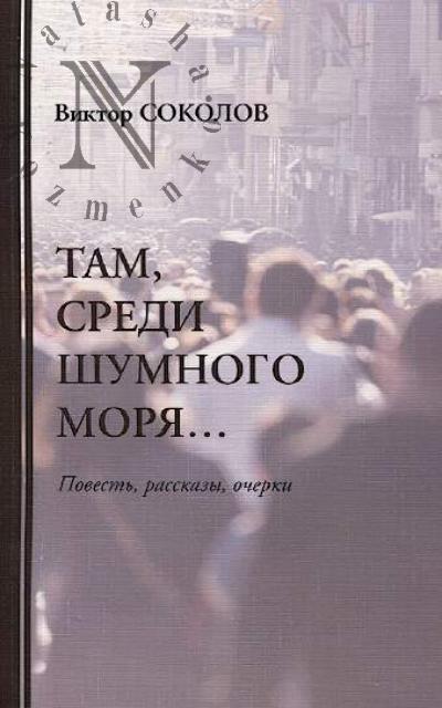 Sokolov Viktor. Tam, sredi shumnogo moria…