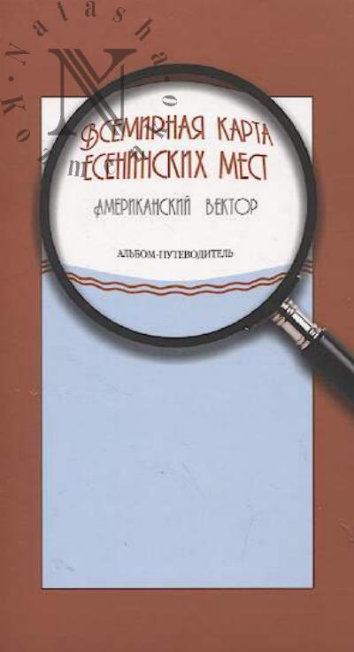 Vsemirnaia karta eseninskikh mest.