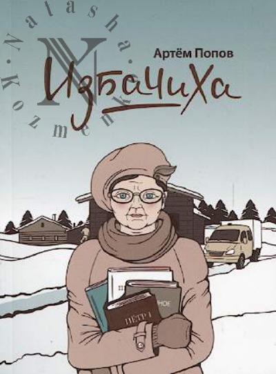Popov Artem. Izbachikha