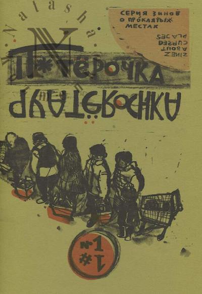 Kraevskaia Ekaterina. Piaterochka
