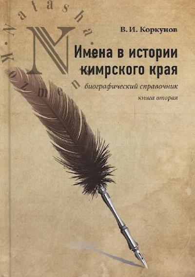 Korkunov V.I. Imena v istorii Kimrskogo kraia
