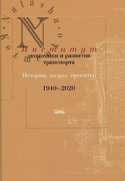Institut ekonomiki i razvitiia transporta