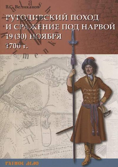 Velikanov V.S. Rugodivskii pokhod i srazhenie pod Narvoi 19 [30] noiabria 1700 g.