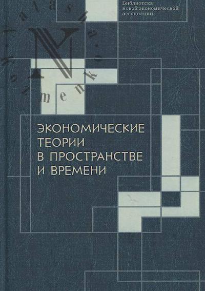 Экономические теории в пространстве и времени.