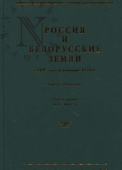 Rossiia i belorusskie zemli v XVII - pervoi polovine XVIII v.