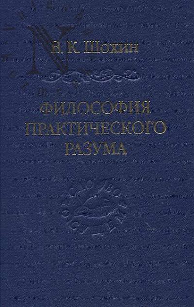 Shokhin V.K. Filosofiia prakticheskogo razuma