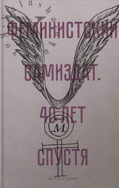 Feministskii samizdat