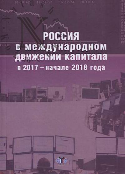 Rossiia v mezhdunarodnom dvizhenii kapitala v 2017 - nachale 2018 goda