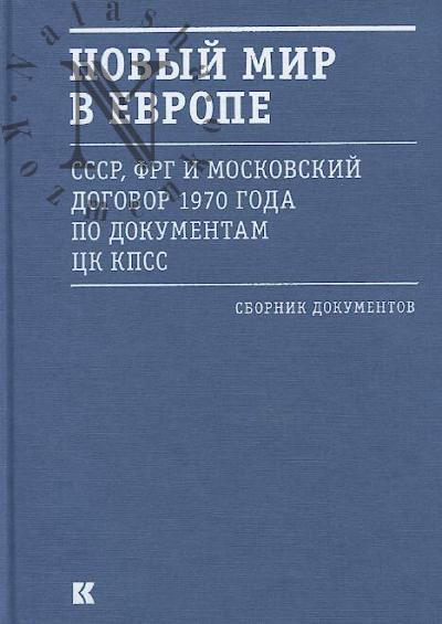 Новый мир в Европе.