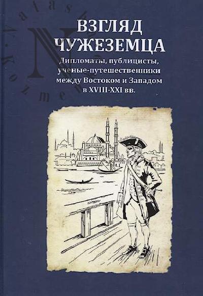 Vzgliad chuzhezemtsa