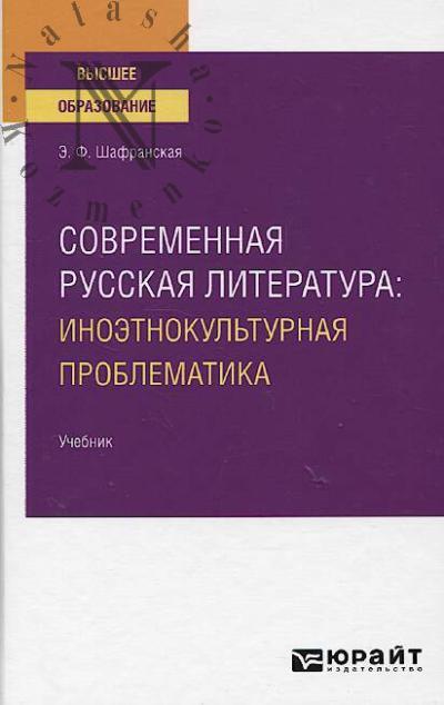 Shafranskaia E.F. Sovremennaia russkaia literatura