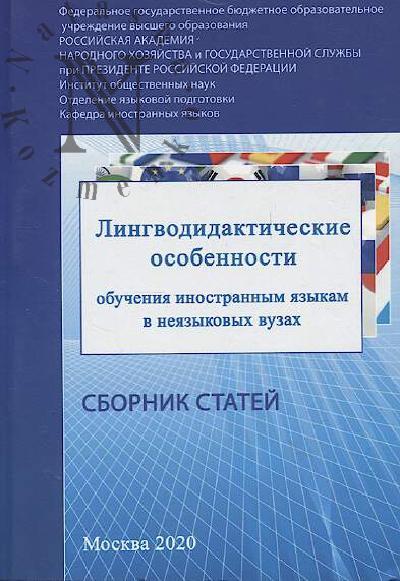 Lingvodidakticheskie osobennosti obucheniia inostrannym iazykam v neiazykovykh vuzakh