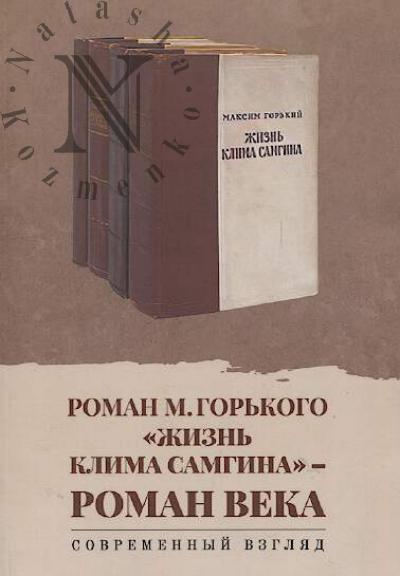 Роман М. Горького "Жизнь Клима Самгина" - роман века