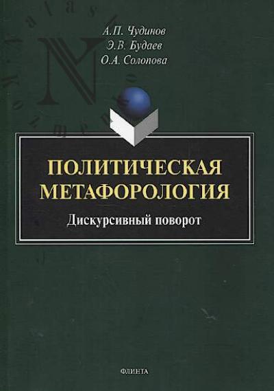 Chudinov A.P. Politicheskaia metaforologiia.
