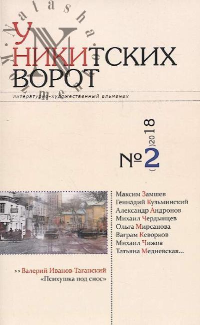 U Nikitskikh vorot