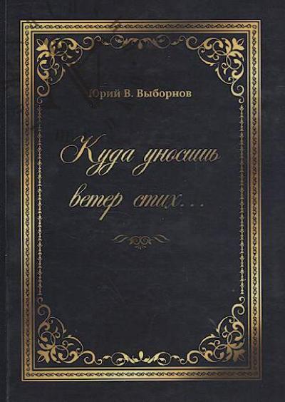 Vybornov Iurii. Kuda unosish' veter stikh…