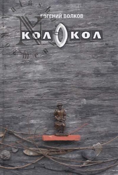 Волков Евгений. Колокол
