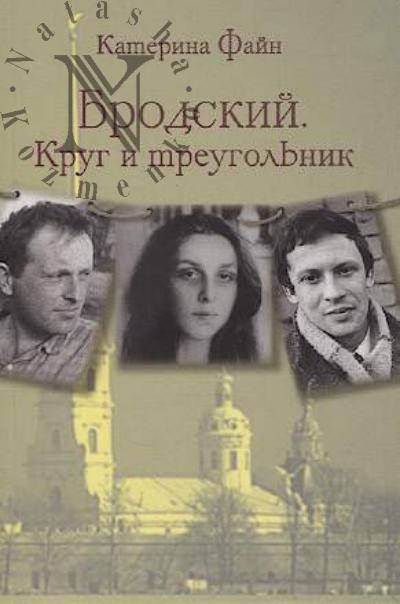 Fain Katerina. Brodskii.