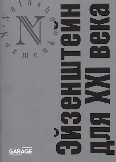 Эйзенштейн для XXI века