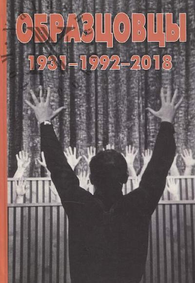 Obraztsovtsy 1931 - 1992 - 2018.
