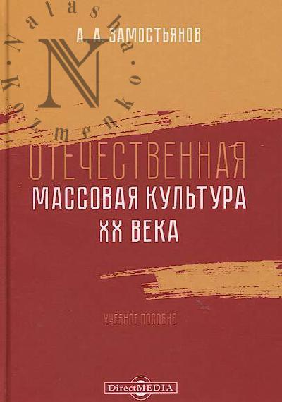 Zamost'ianov A.A. Otechestvennaia massovaia kul'tura XX veka