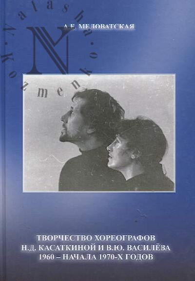 Melovatskaia A.E. Tvorchestvo khoreografov N.D. Kasatkinoi i V.Iu. Vasileva 1960 - nachala 1970-kh godov