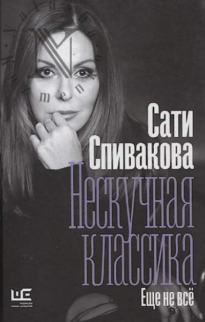 Спивакова С.З. Нескучная классика.