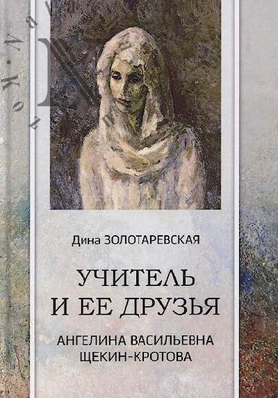 Zolotarevskaia D.I. Uchitel' i ee druz'ia.