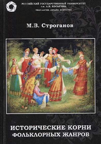 Stroganov M.V. Istoricheskie korni fol'klornykh zhanrov