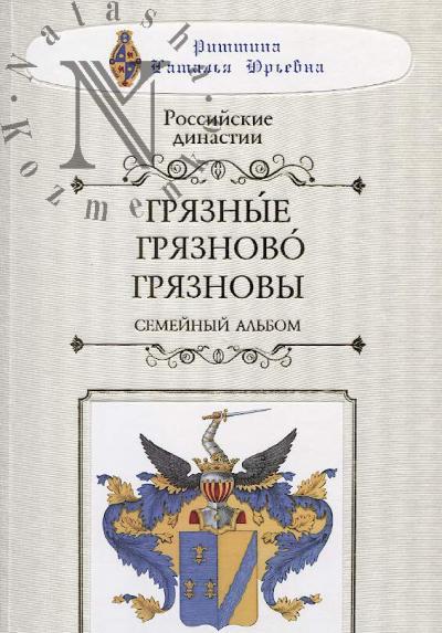 Риттина Н.Ю. Российские династии