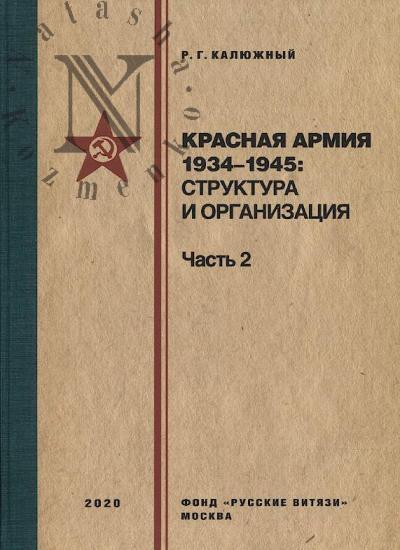 Kaliuzhnyi R.G. Krasnaia armiia 1934-1945