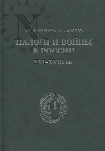 Dmitrieva Z.V. Nalogi i voiny v Rossii XVI-XVIII vv.