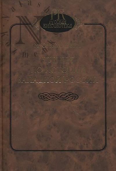 Koialovich M.O. Chteniia po istorii Zapadnoi Rossii.