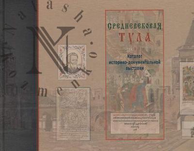 Средневековая Тула
