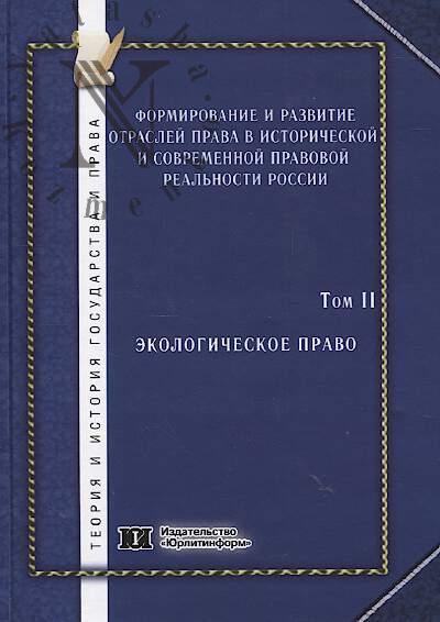 Формирование и развитие отраслей права в исторической и современной правовой реальности России