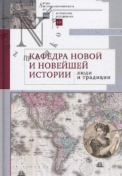 Kafedra novoi i noveishei istorii