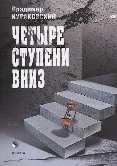 Kurakovskii V.P. Chetyre stupeni vniz.