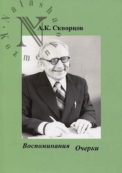 Skvortsov A.K. Vospominaniia, ocherki.