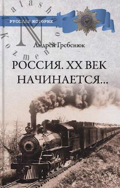 Grebeniuk A.V. Rossiia.