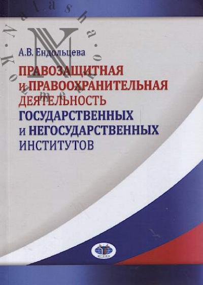 Ендольцева А.В. Правозащитная и правоохранительная деятельность государственных и негосударственных институтов