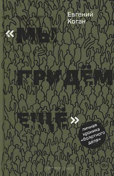 Коган Евгений. Мы придём ещё