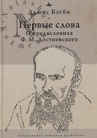 Begbi L'iuis. Pervye slova