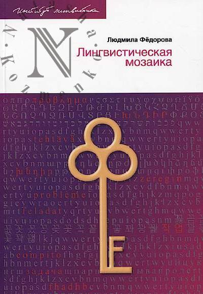Фёдорова Л.Л. Лингвистическая мозаика.
