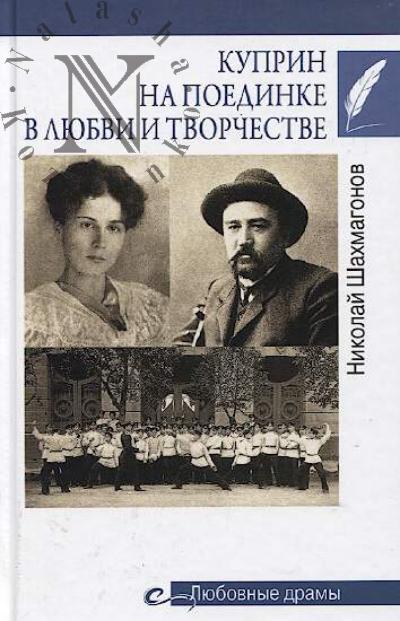 Shakhmagonov N.F. Kuprin na poedinke v liubvi i tvorchestve.