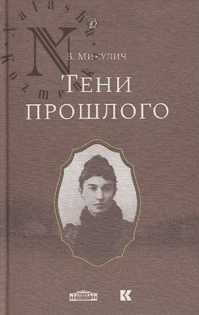 Mikulich V. Teni proshlogo.