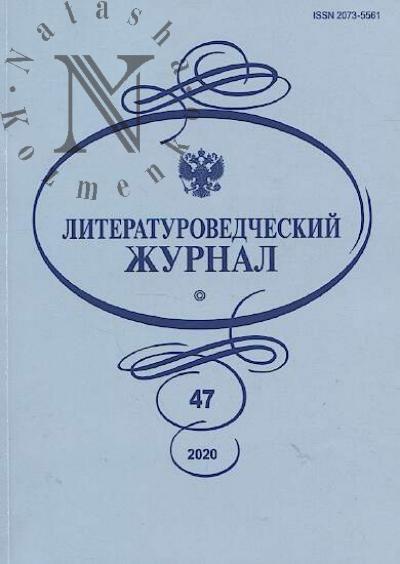 Literaturovedcheskii zhurnal.