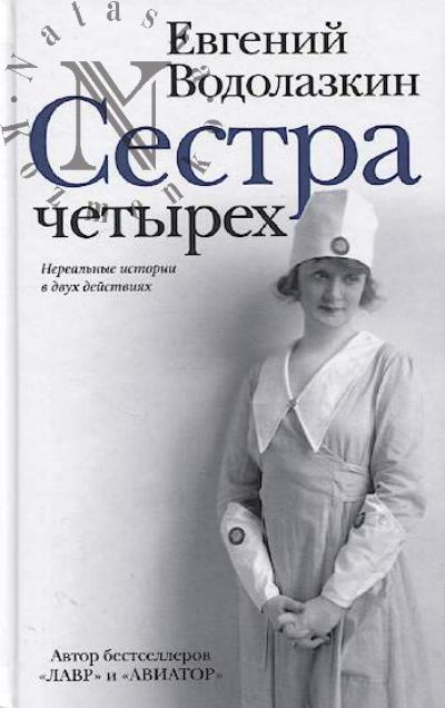 Vodolazkin E.G. Sestra chetyrekh