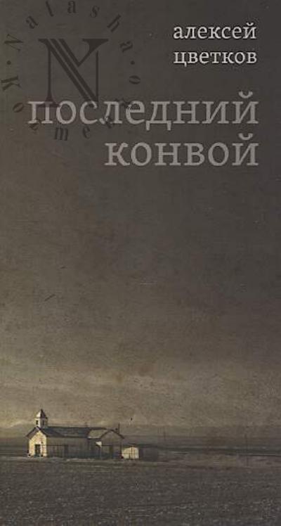 Цветков А.П. Последний конвой