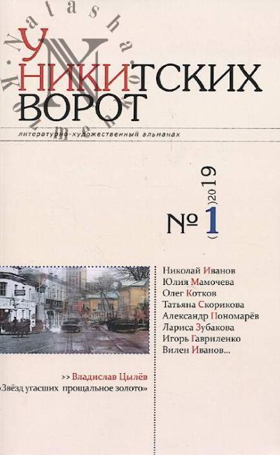 U Nikitskikh vorot
