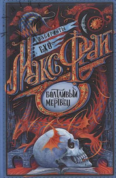 Фрай Макс. Болтливый мертвец.